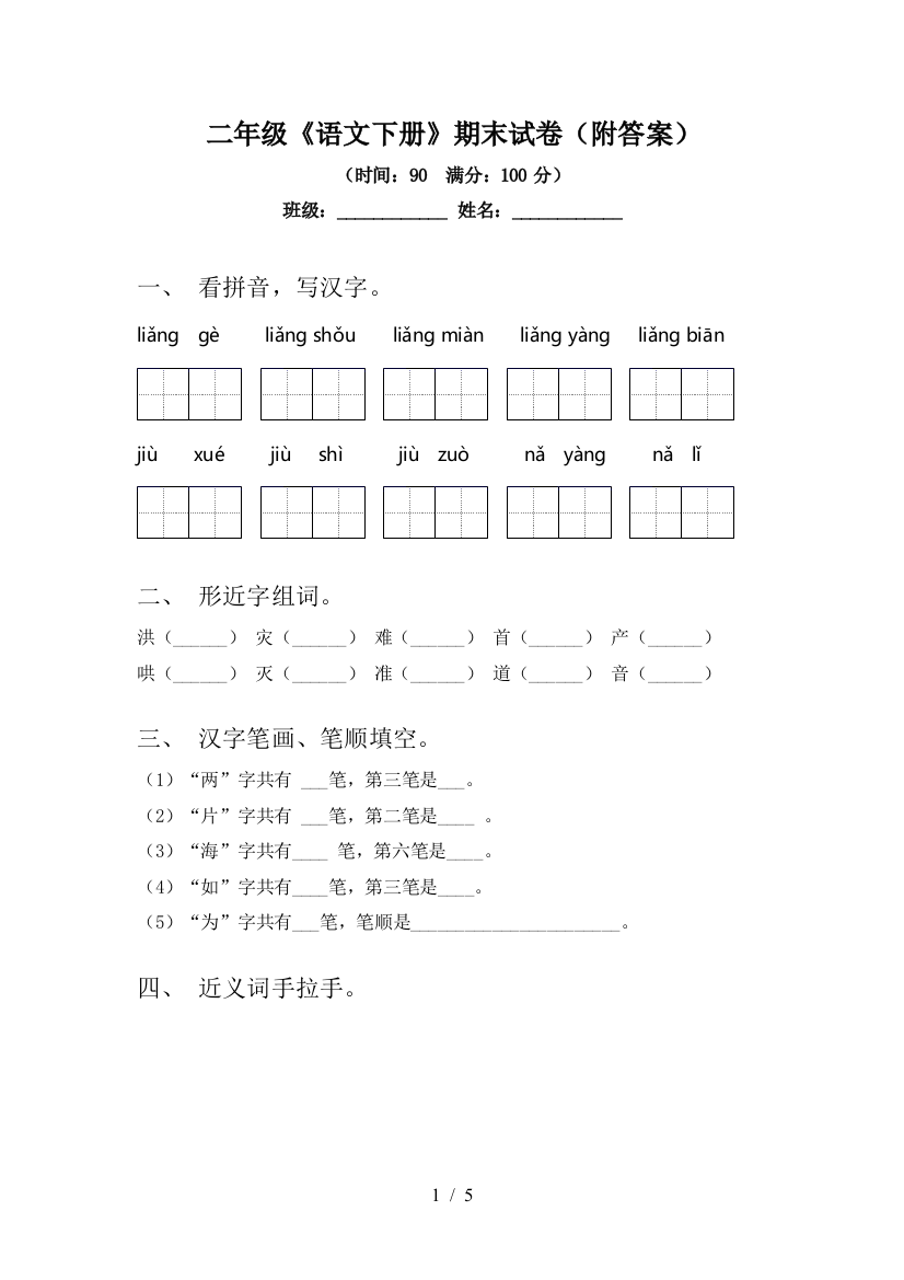 二年级《语文下册》期末试卷(附答案)