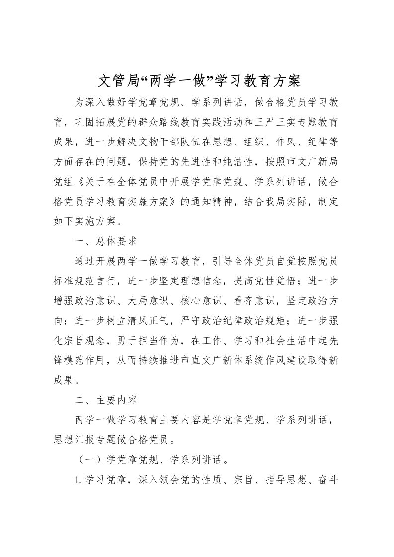 2022年文管局两学一做学习教育方案