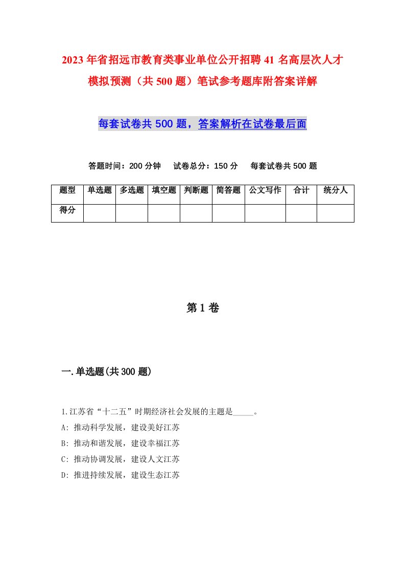 2023年省招远市教育类事业单位公开招聘41名高层次人才模拟预测共500题笔试参考题库附答案详解