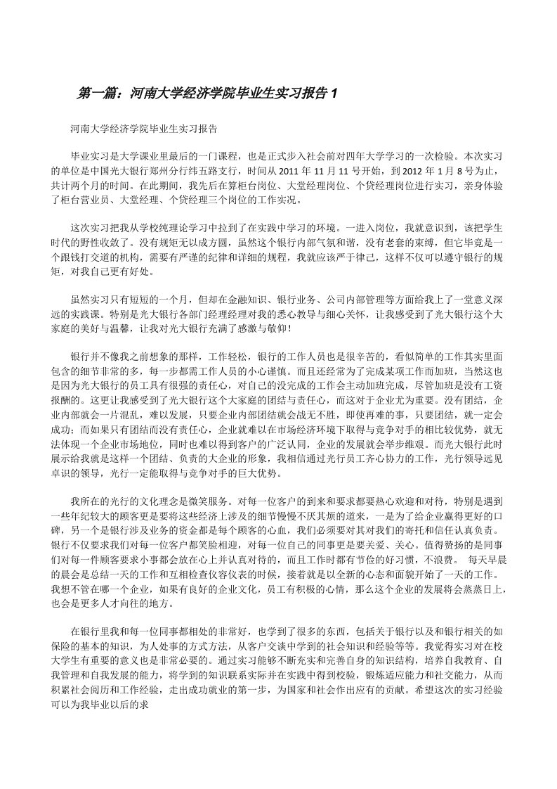 河南大学经济学院毕业生实习报告1[修改版]