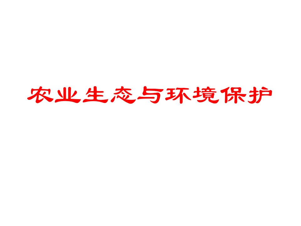 农业生态与环境保护4之结构和功能