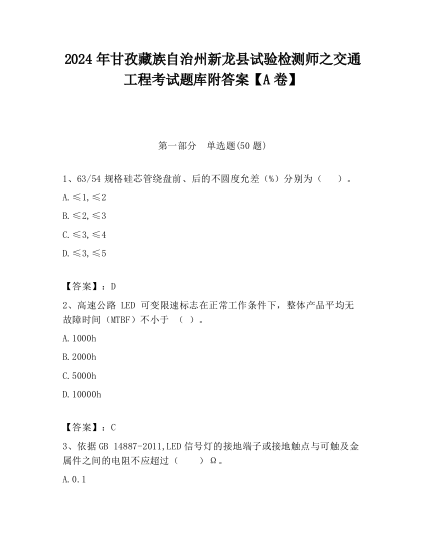 2024年甘孜藏族自治州新龙县试验检测师之交通工程考试题库附答案【A卷】