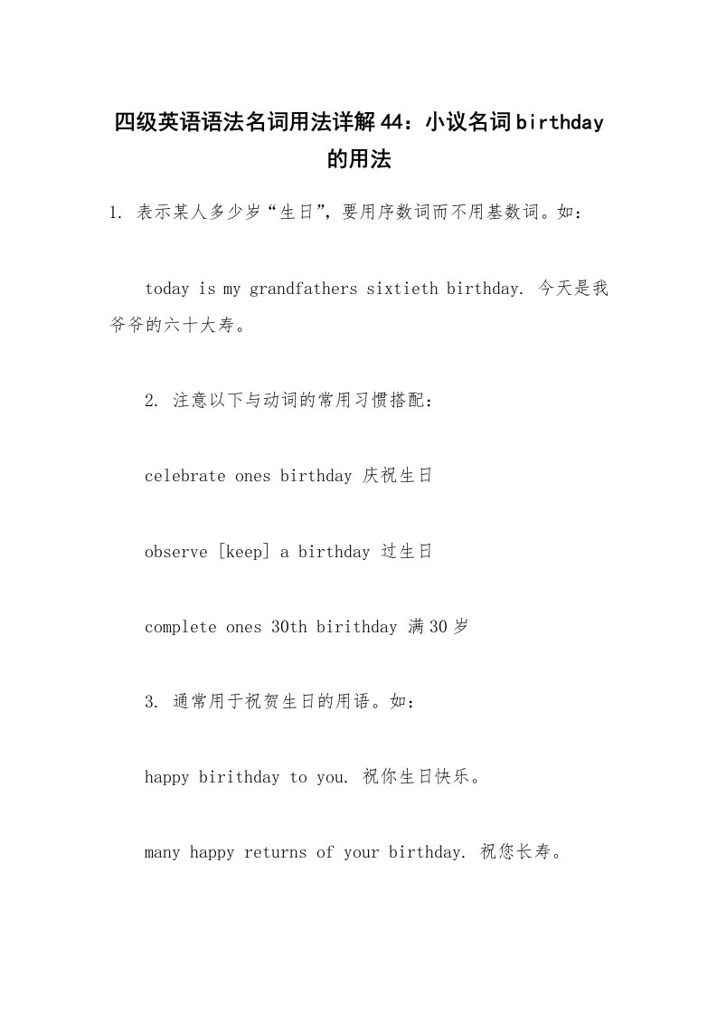 四级英语语法名词用法详解44：小议名词birthday的用法