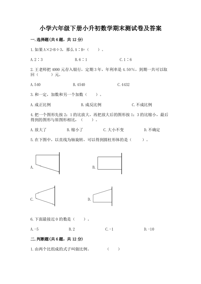 小学六年级下册小升初数学期末测试卷及答案【必刷】