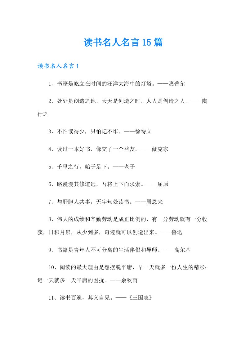 读书名人名言15篇