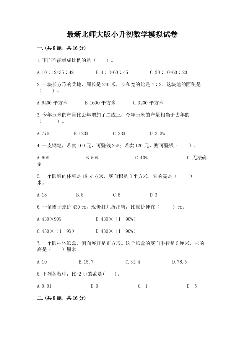 最新北师大版小升初数学模拟试卷附答案（完整版）