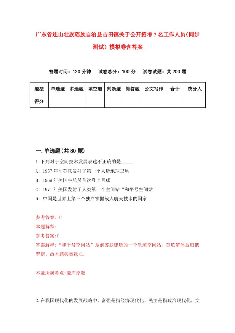 广东省连山壮族瑶族自治县吉田镇关于公开招考7名工作人员同步测试模拟卷含答案0