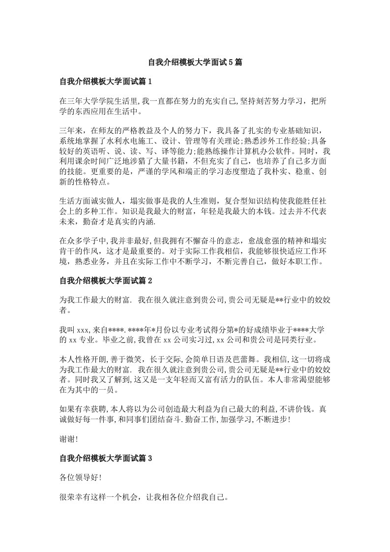 自我介绍模板大学面试5篇