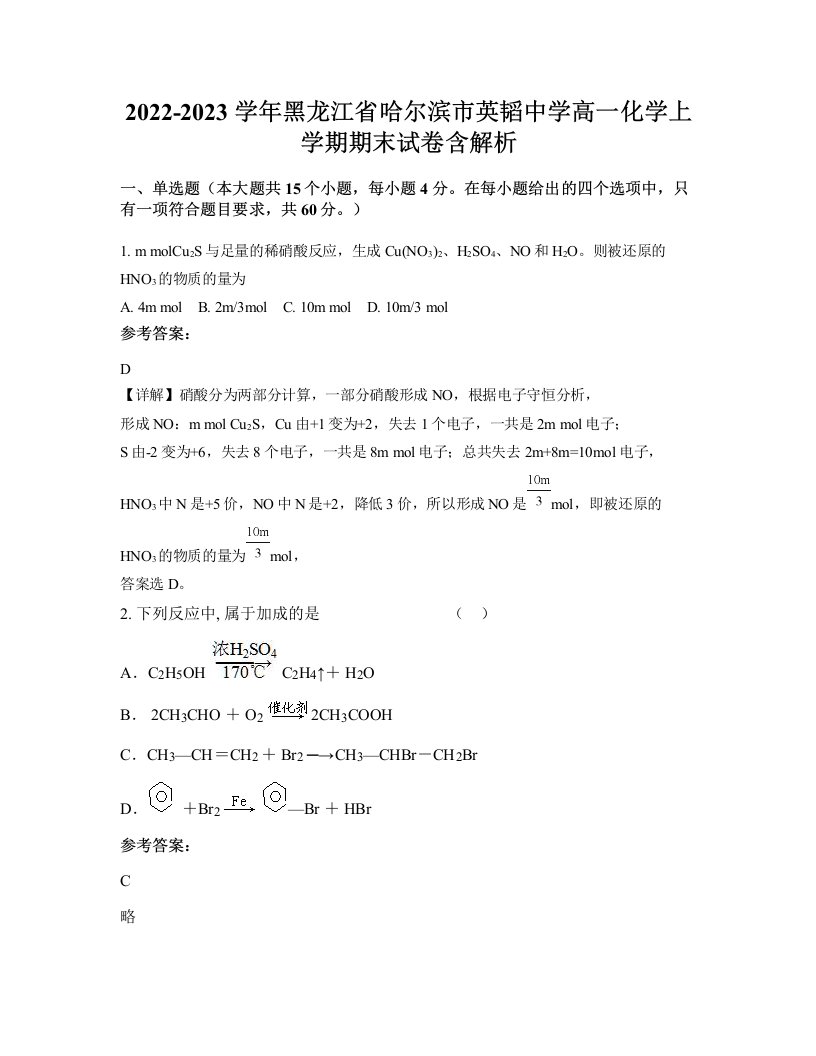 2022-2023学年黑龙江省哈尔滨市英韬中学高一化学上学期期末试卷含解析