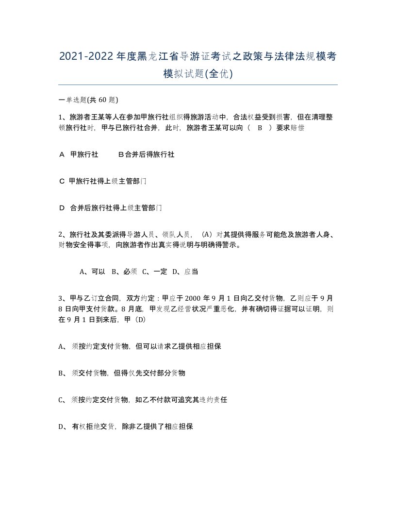 2021-2022年度黑龙江省导游证考试之政策与法律法规模考模拟试题全优