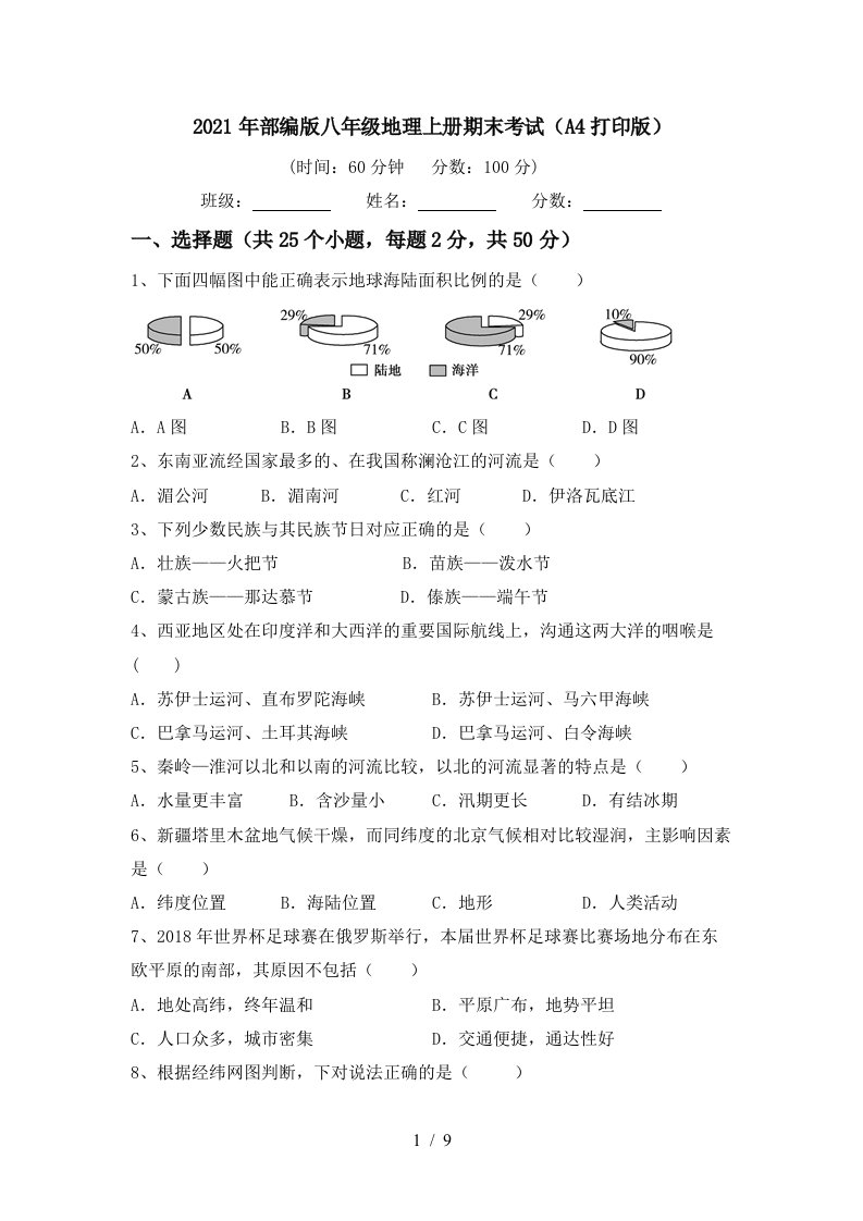 2021年部编版八年级地理上册期末考试A4打印版