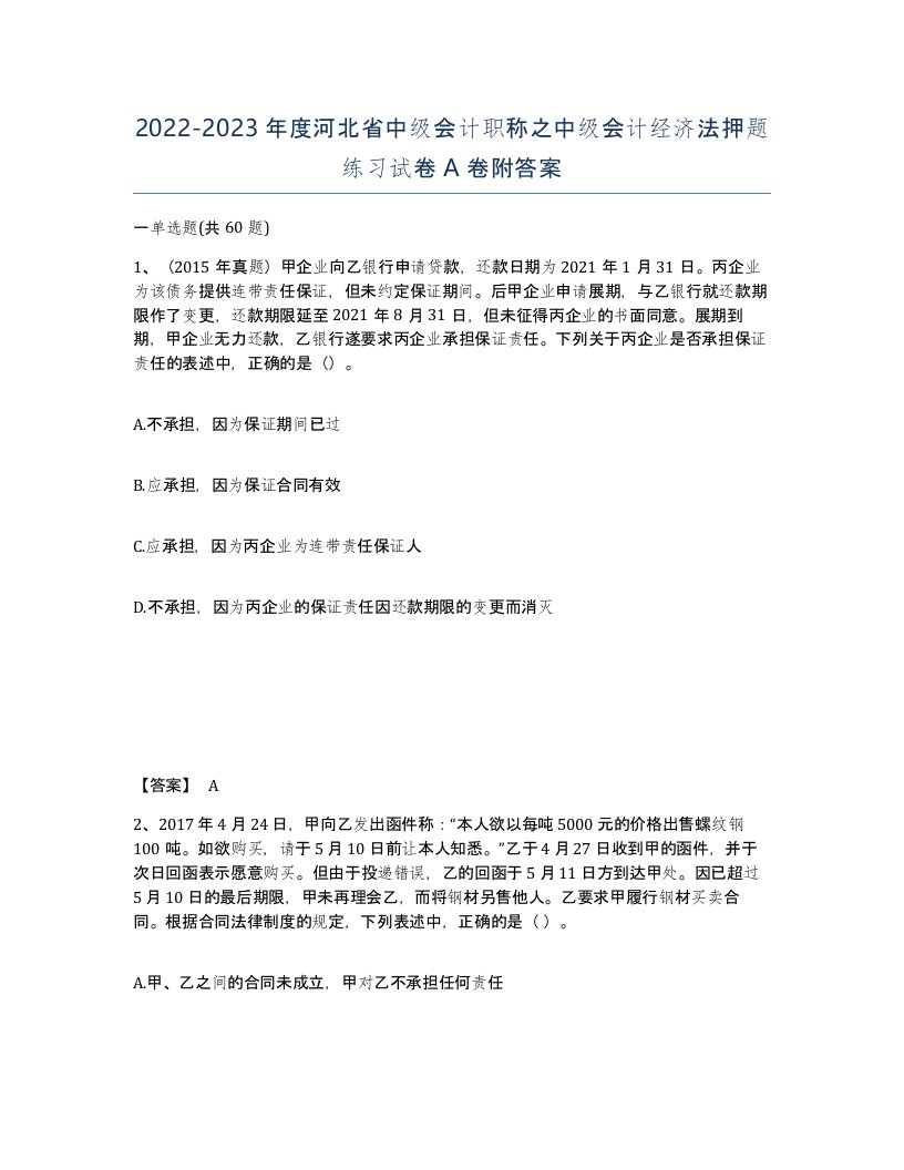 2022-2023年度河北省中级会计职称之中级会计经济法押题练习试卷A卷附答案