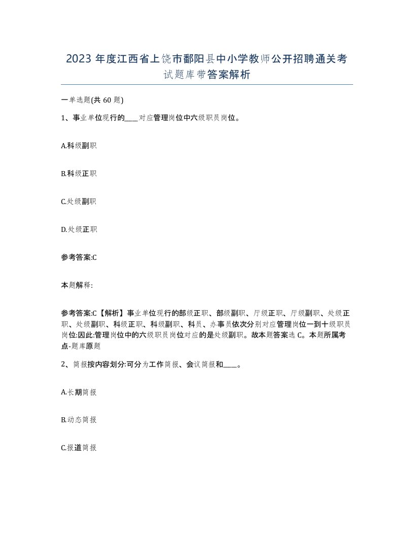 2023年度江西省上饶市鄱阳县中小学教师公开招聘通关考试题库带答案解析