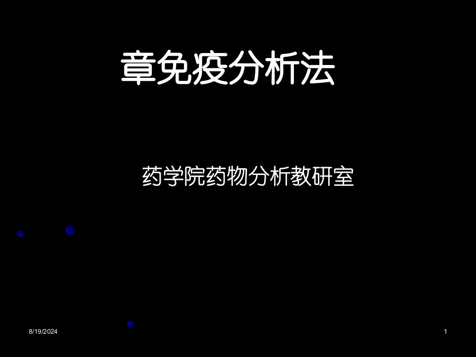 体内药物分析第七章免疫分析法