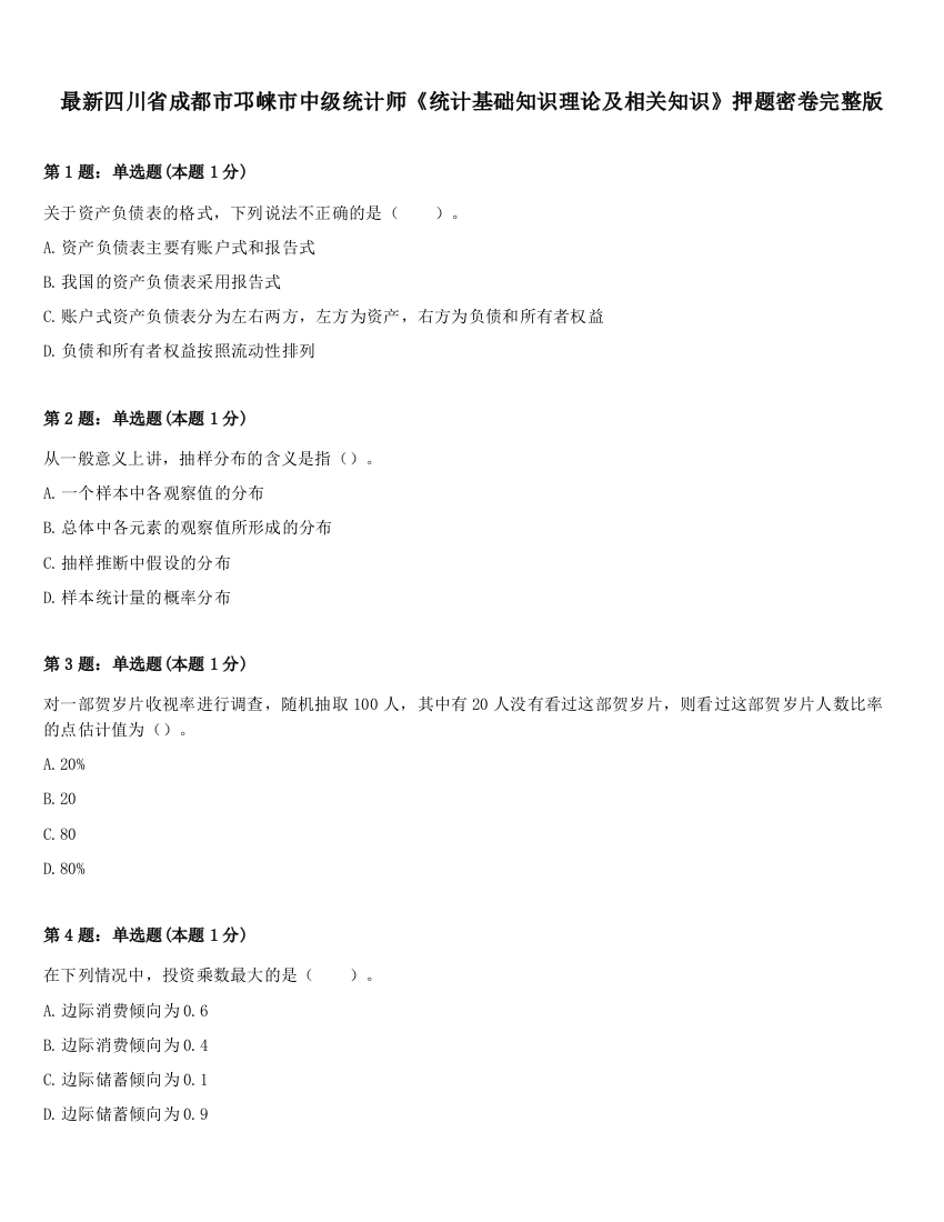 最新四川省成都市邛崃市中级统计师《统计基础知识理论及相关知识》押题密卷完整版