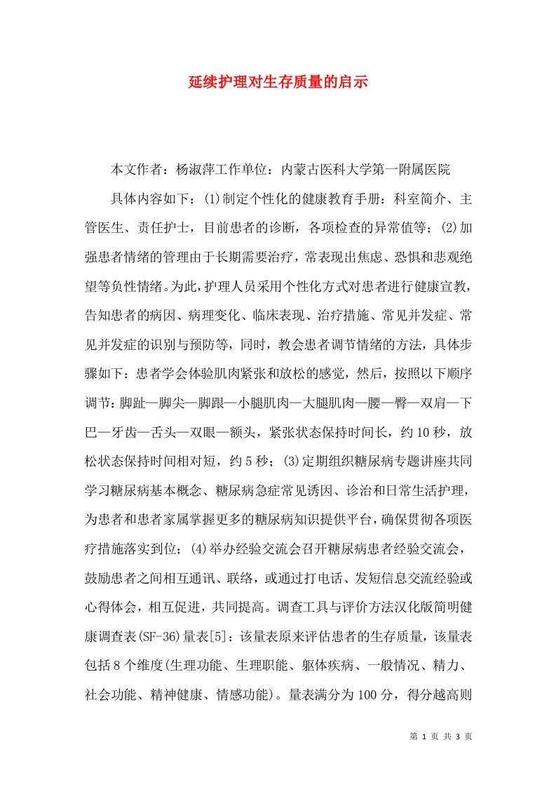 延续护理对生存质量的启示