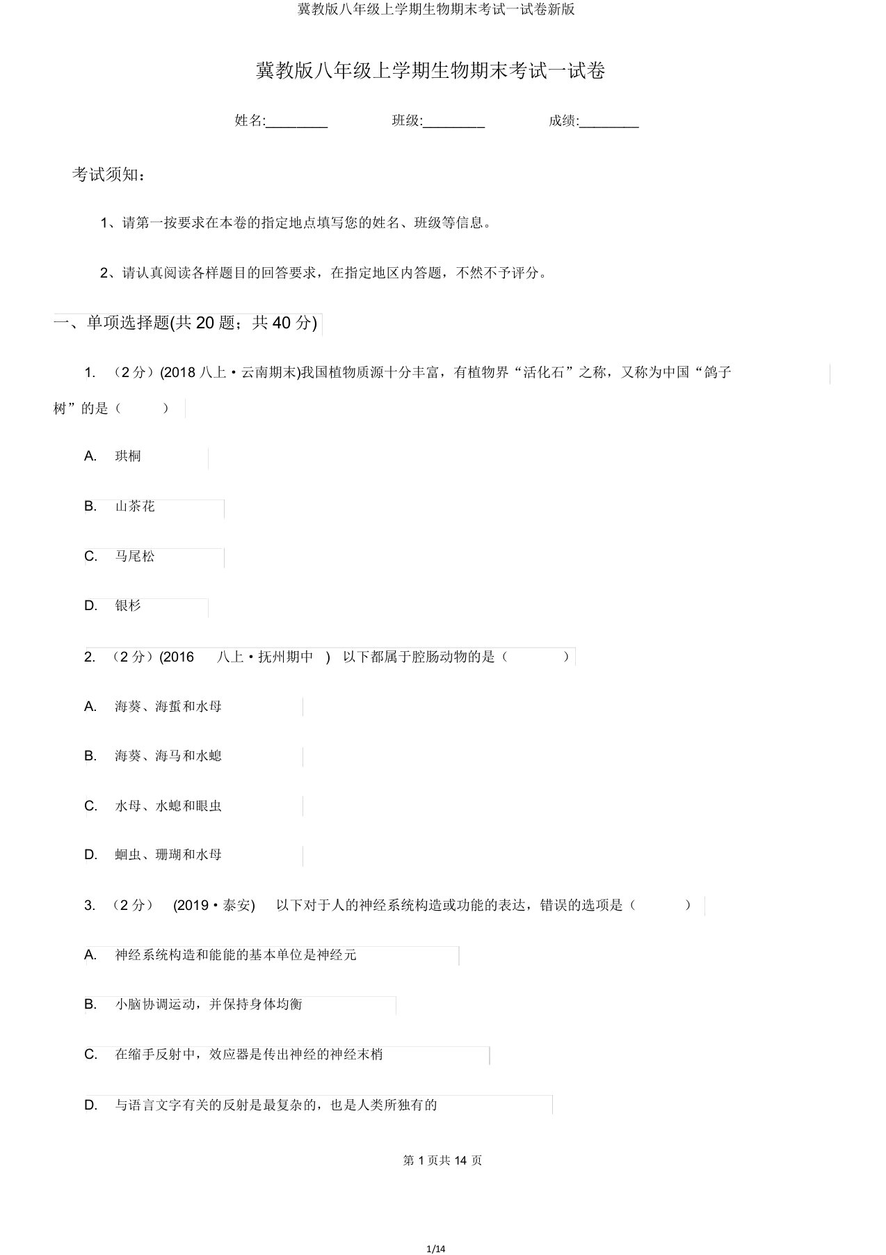 冀教版八年级上学期生物期末考试试卷