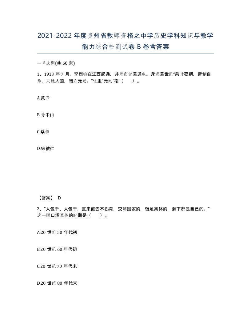 2021-2022年度贵州省教师资格之中学历史学科知识与教学能力综合检测试卷B卷含答案