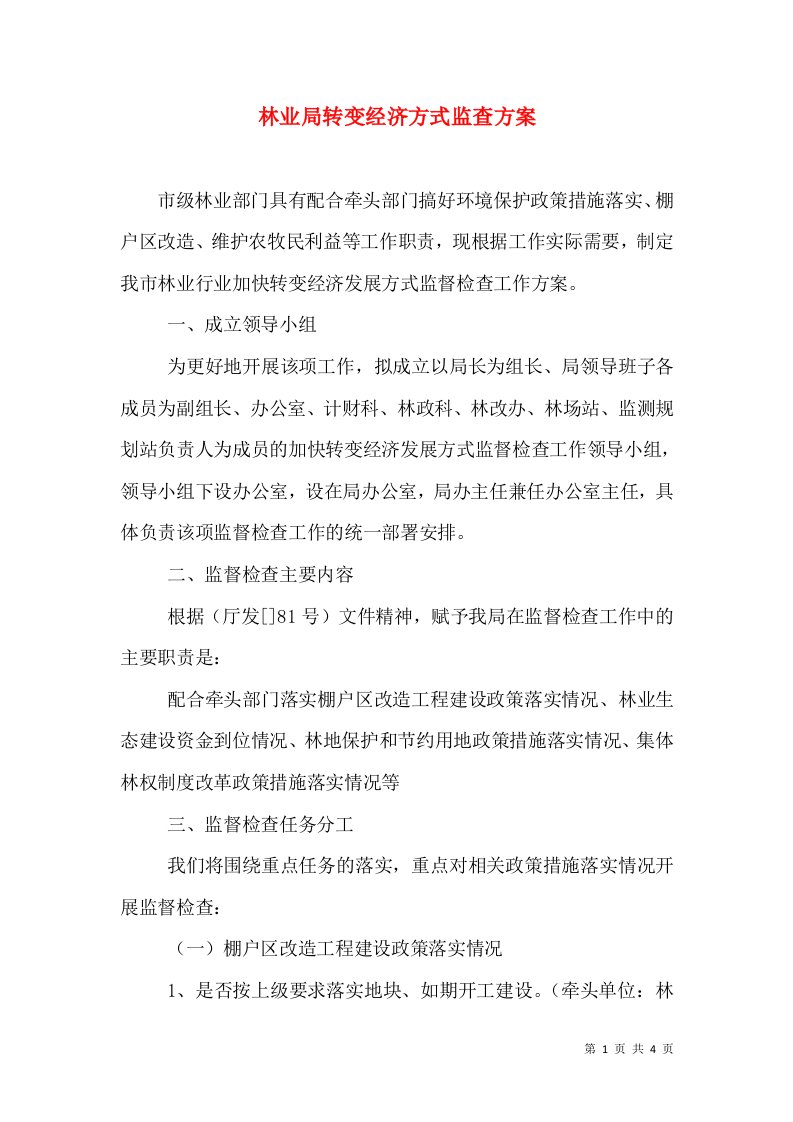 林业局转变经济方式监查方案