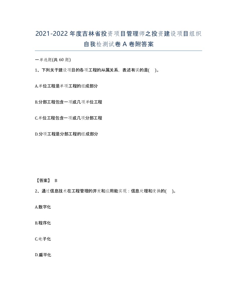 2021-2022年度吉林省投资项目管理师之投资建设项目组织自我检测试卷A卷附答案