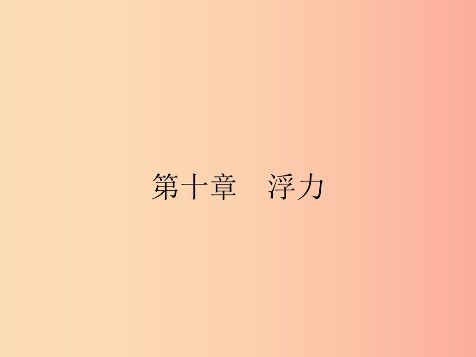 2019年春八年级物理下册第十章浮力10.1浮力课件