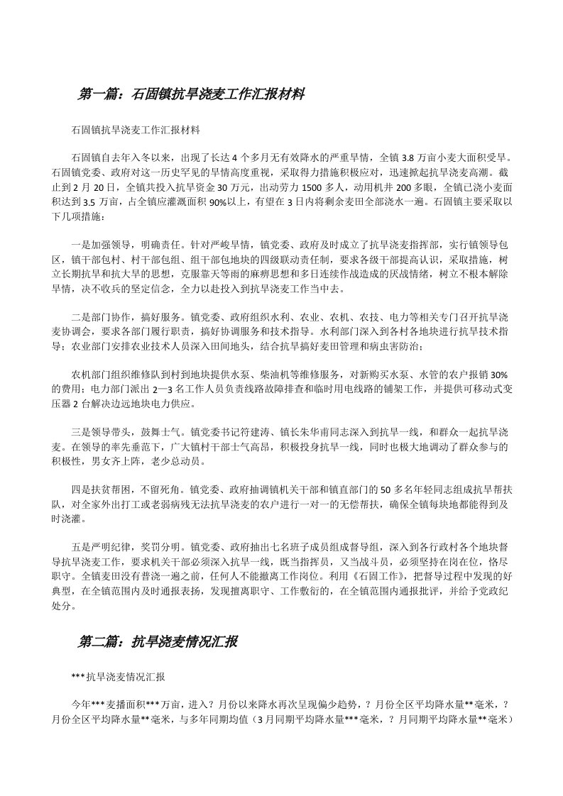 石固镇抗旱浇麦工作汇报材料（精选五篇）[修改版]