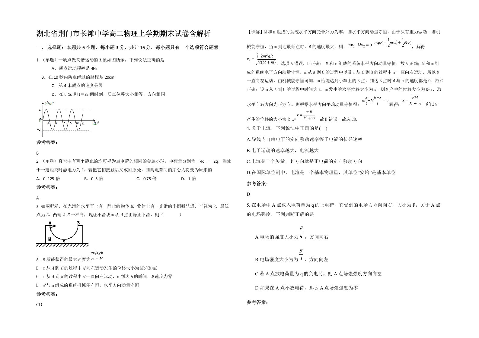 湖北省荆门市长滩中学高二物理上学期期末试卷含解析