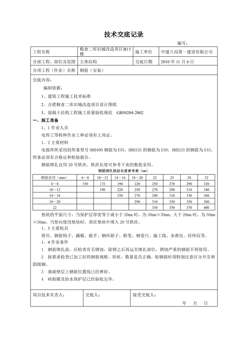 旧城改造项目钢筋工程技术交底