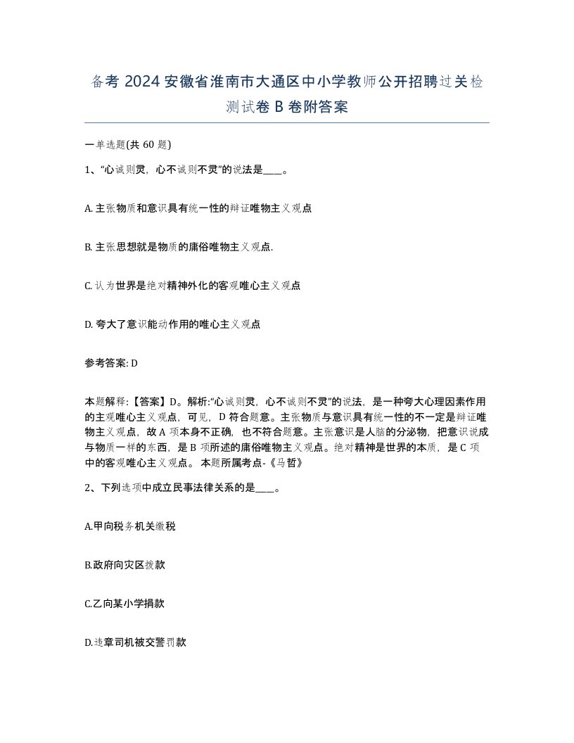 备考2024安徽省淮南市大通区中小学教师公开招聘过关检测试卷B卷附答案