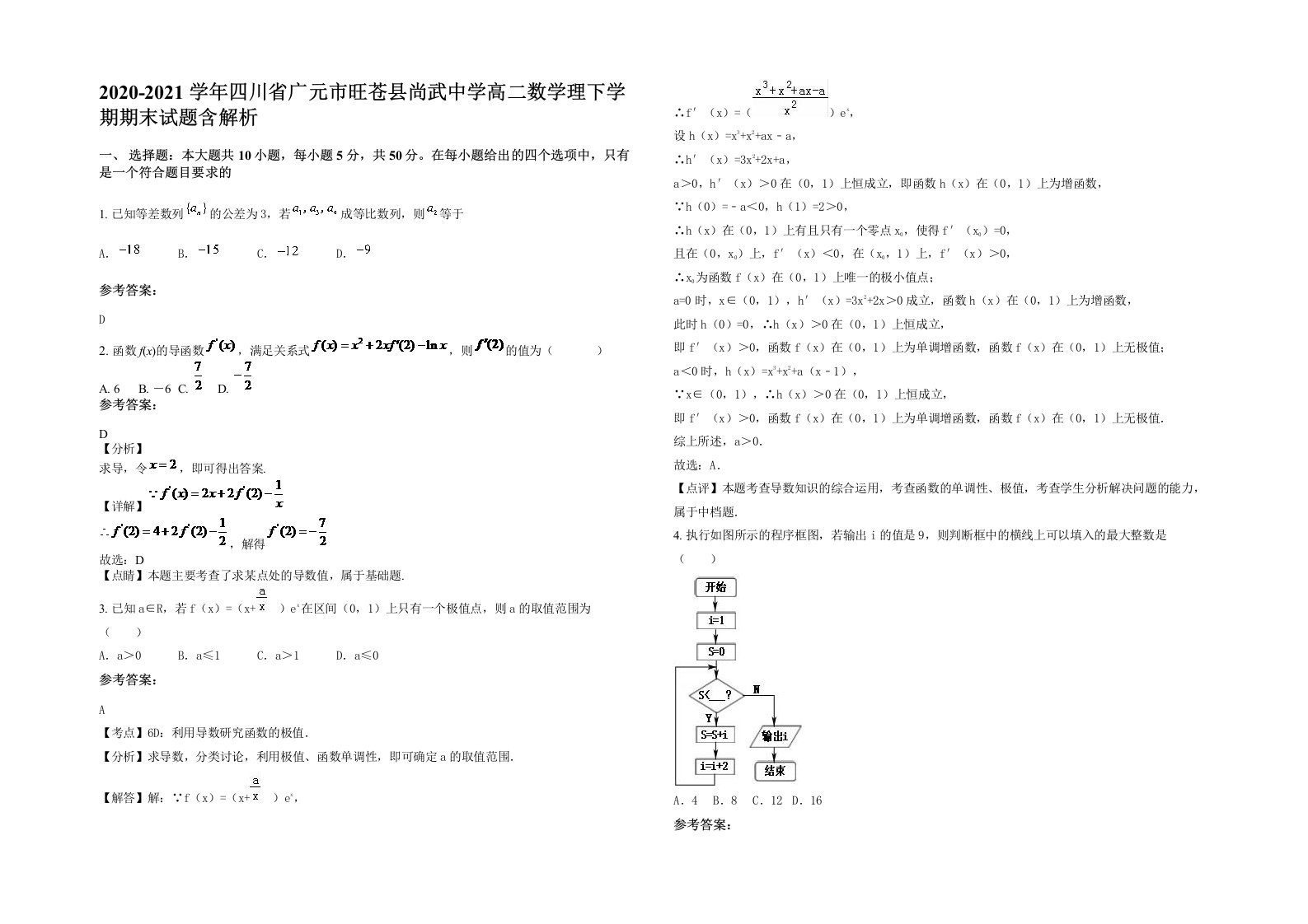 2020-2021学年四川省广元市旺苍县尚武中学高二数学理下学期期末试题含解析