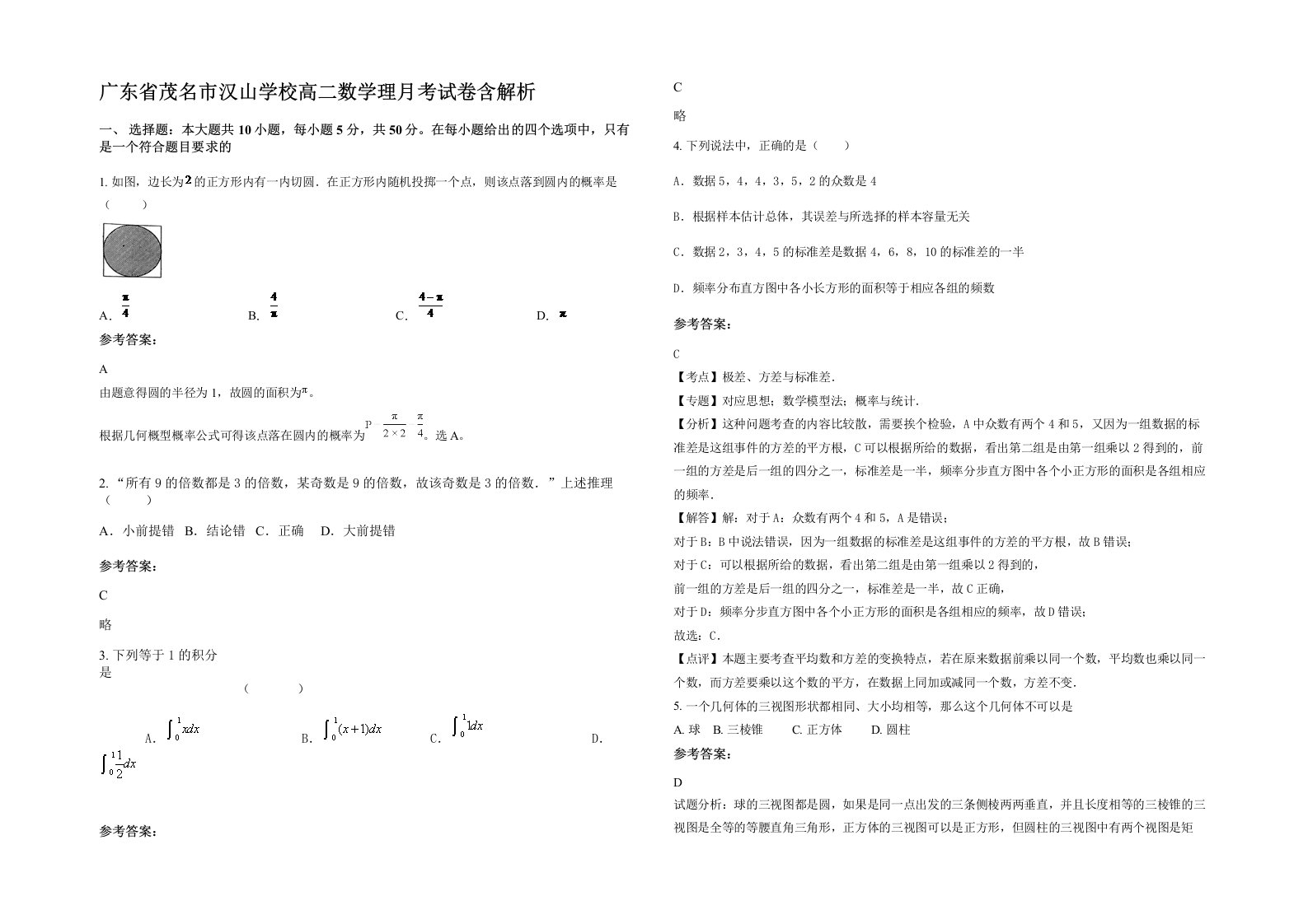 广东省茂名市汉山学校高二数学理月考试卷含解析