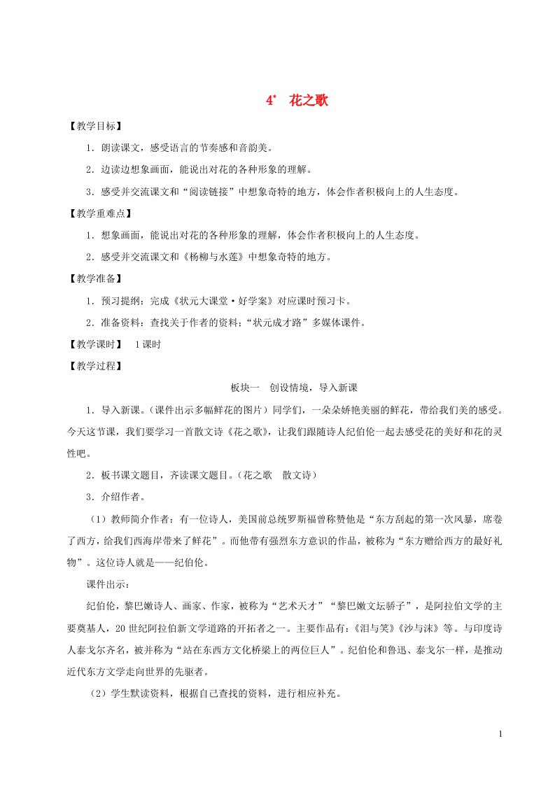 六年级语文上册第一单元4花之歌教案新人教版