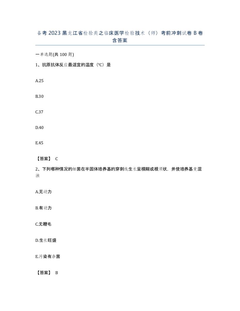 备考2023黑龙江省检验类之临床医学检验技术师考前冲刺试卷B卷含答案