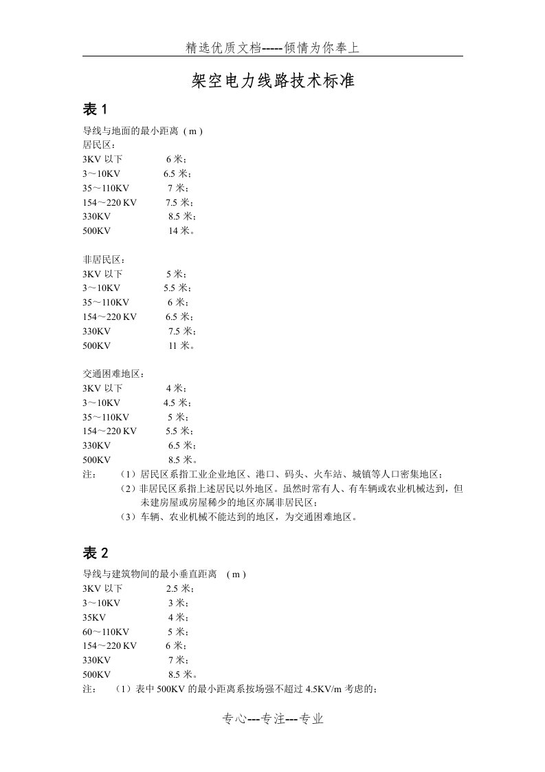 架空电力线路技术标准(共3页)