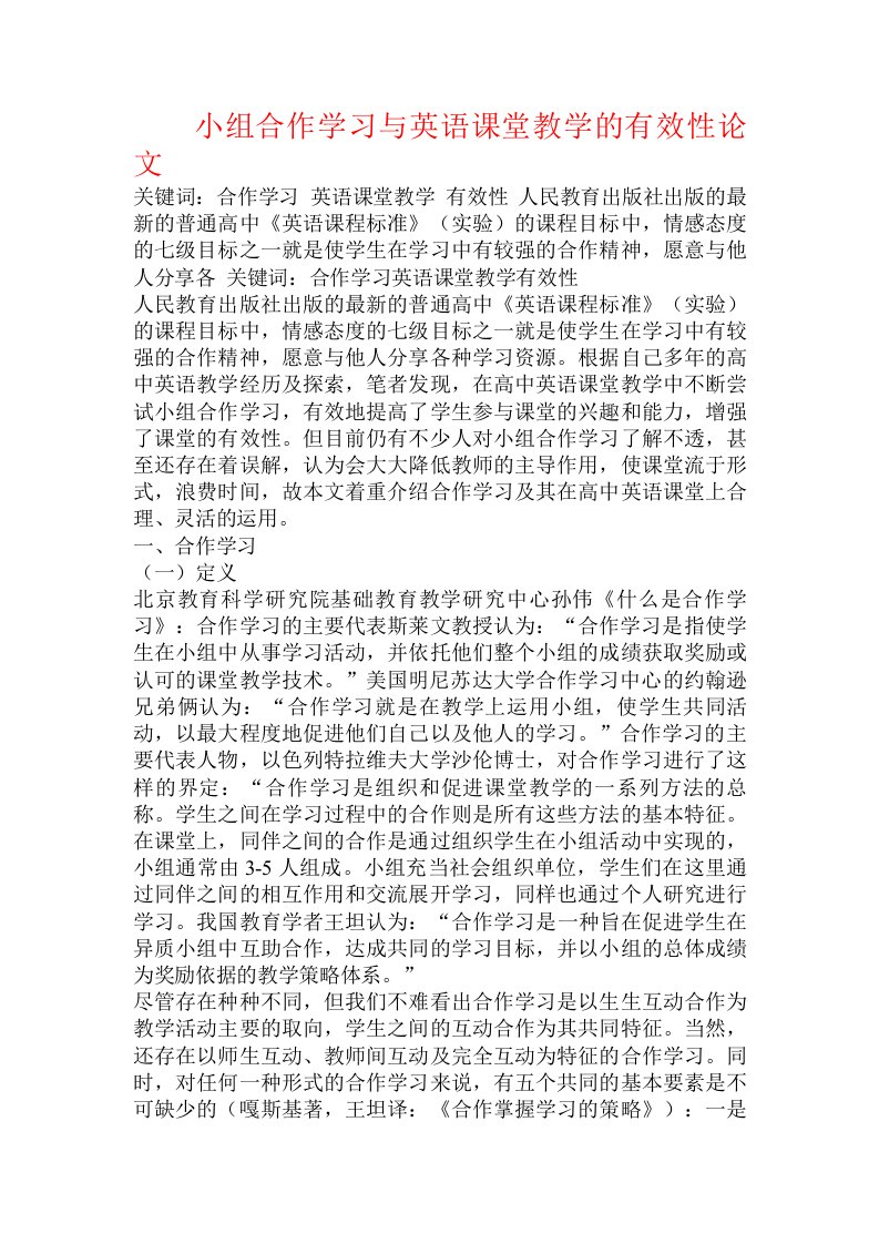 小组合作学习与英语课堂教学的有效性论文