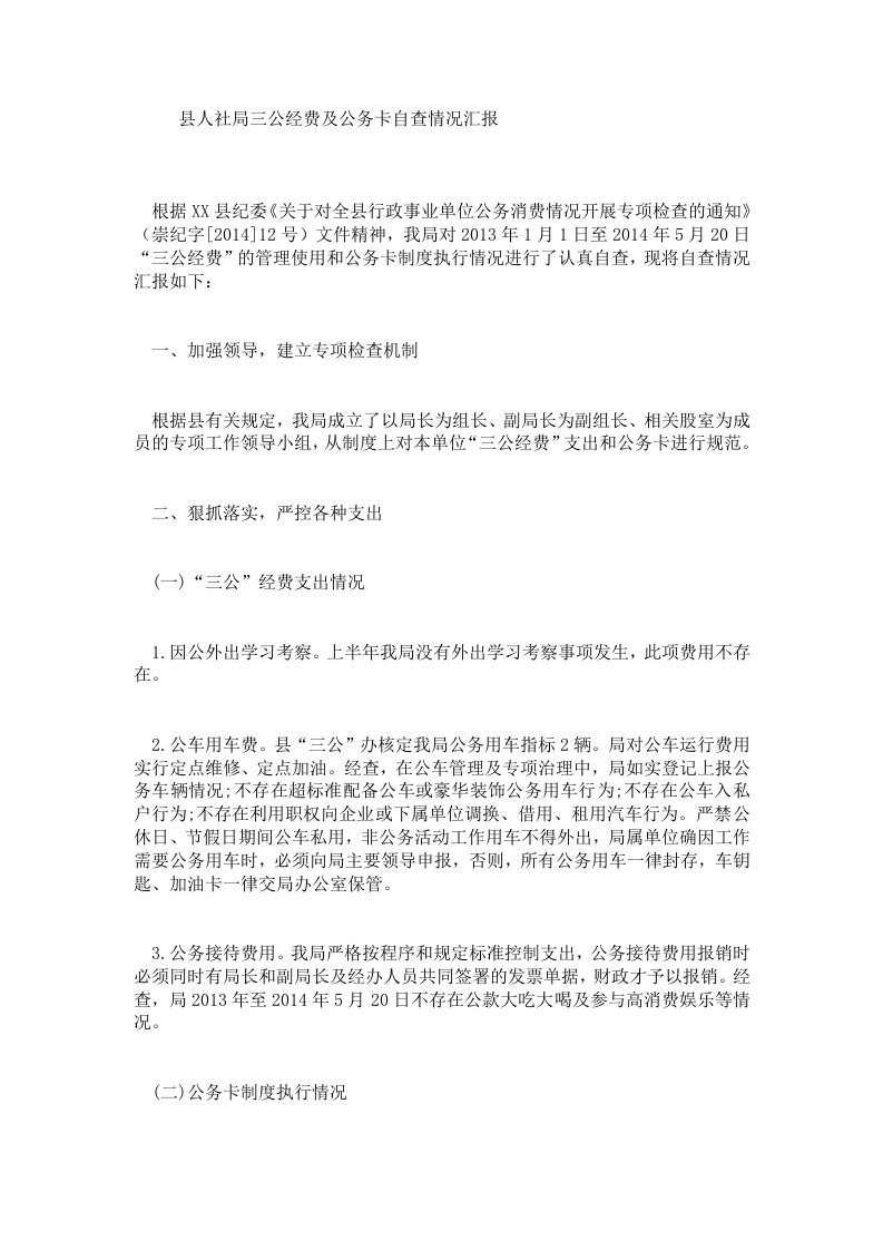 县人社局三公经费及公务卡自查情况汇报.doc