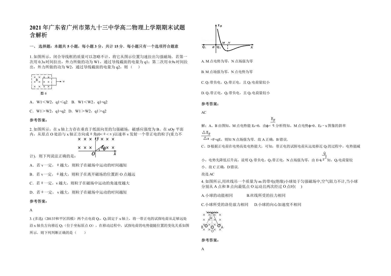 2021年广东省广州市第九十三中学高二物理上学期期末试题含解析