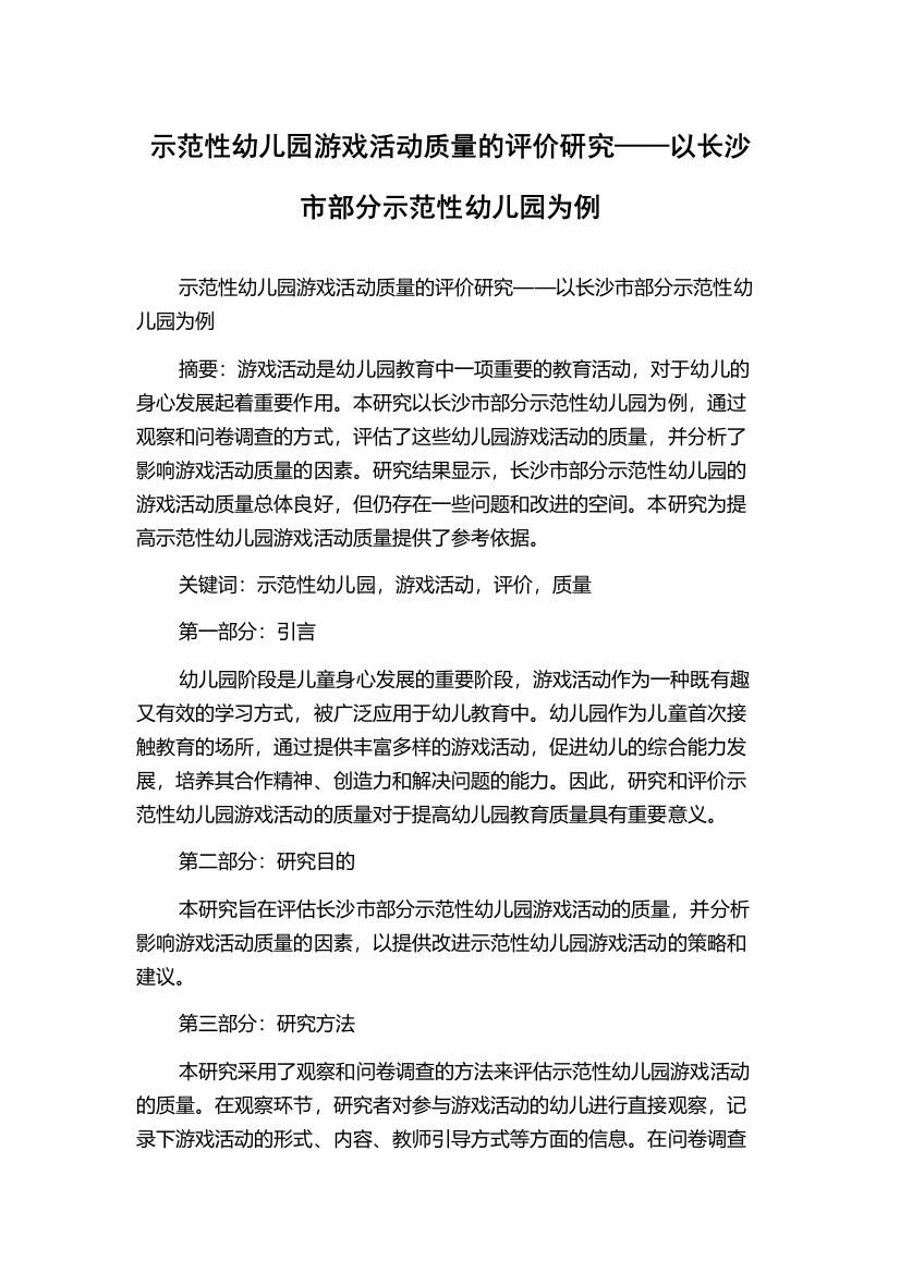 示范性幼儿园游戏活动质量的评价研究——以长沙市部分示范性幼儿园为例