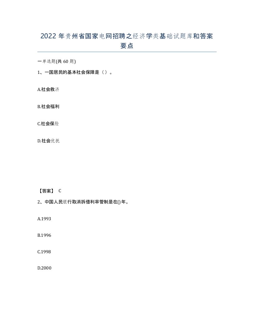 2022年贵州省国家电网招聘之经济学类基础试题库和答案要点