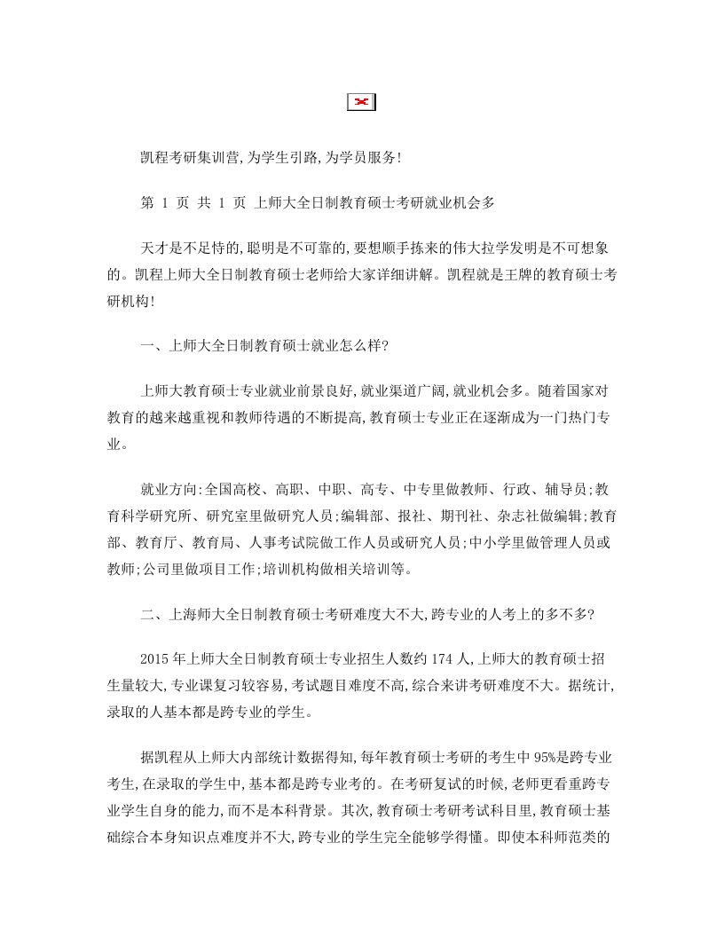 上师大全日制教育硕士考研就业机会多