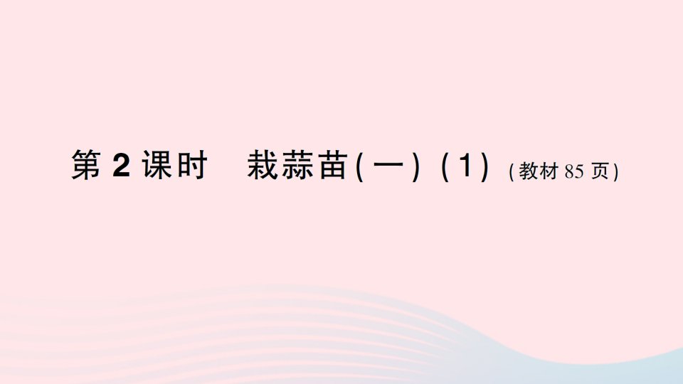 2023四年级数学下册六数据的表示与分析第2课时栽蒜苗一1作业课件北师大版