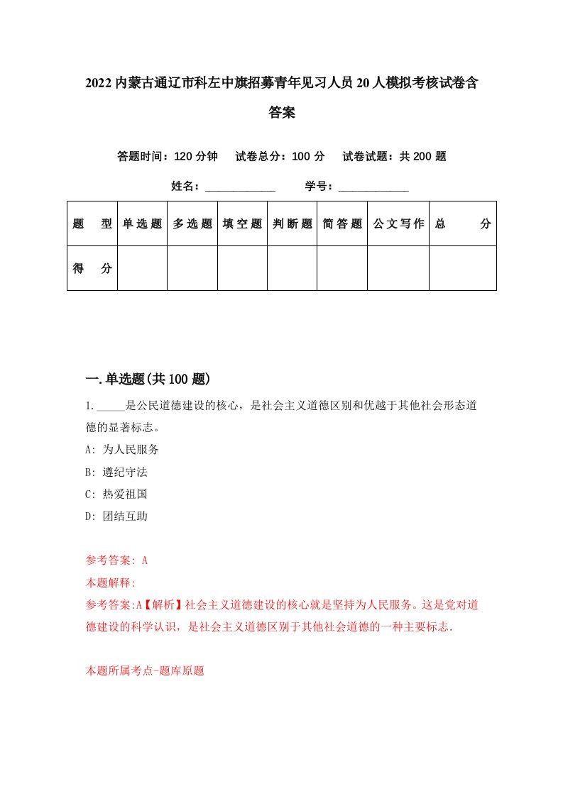 2022内蒙古通辽市科左中旗招募青年见习人员20人模拟考核试卷含答案3