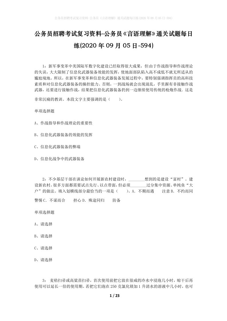 公务员招聘考试复习资料-公务员言语理解通关试题每日练2020年09月05日-594