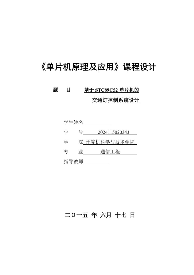 单片机原理及应用课程设计基于STC89C52单片机的交通灯控制系统设计