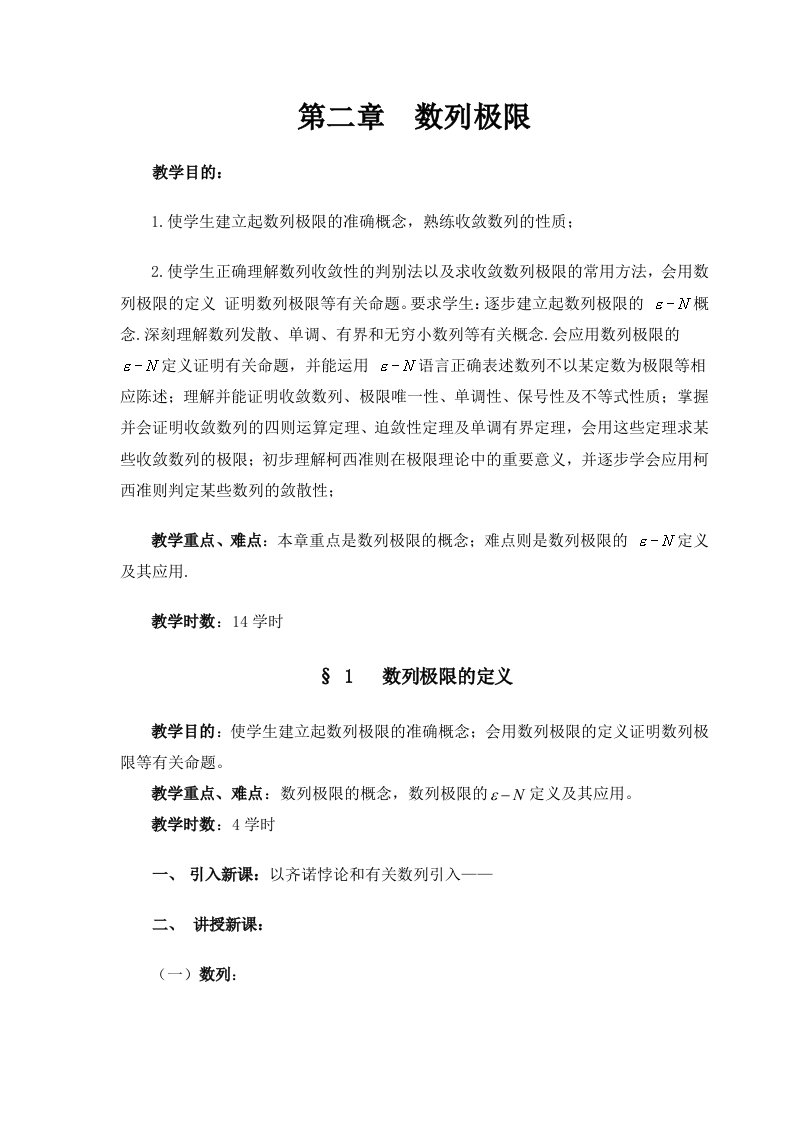 数学分析教案(华东师大版)第二章数列极限