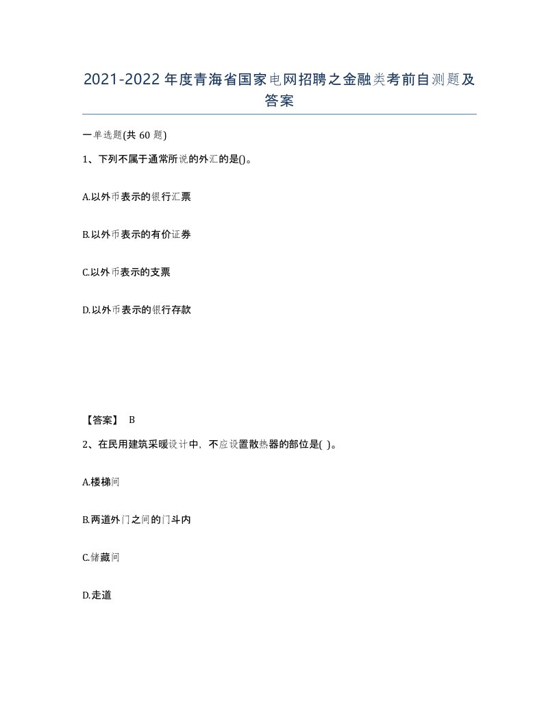 2021-2022年度青海省国家电网招聘之金融类考前自测题及答案