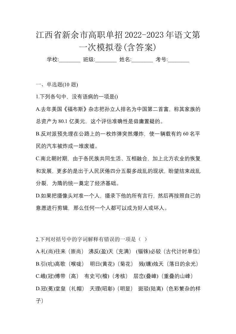 江西省新余市高职单招2022-2023年语文第一次模拟卷含答案