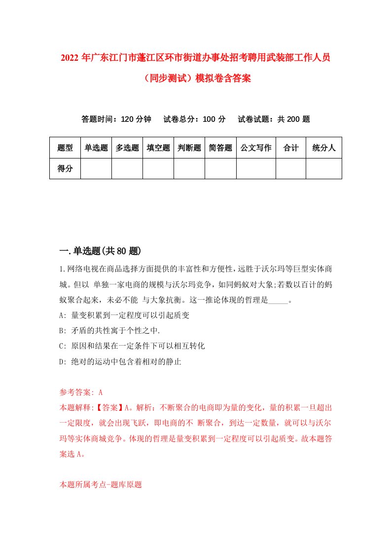 2022年广东江门市蓬江区环市街道办事处招考聘用武装部工作人员同步测试模拟卷含答案9