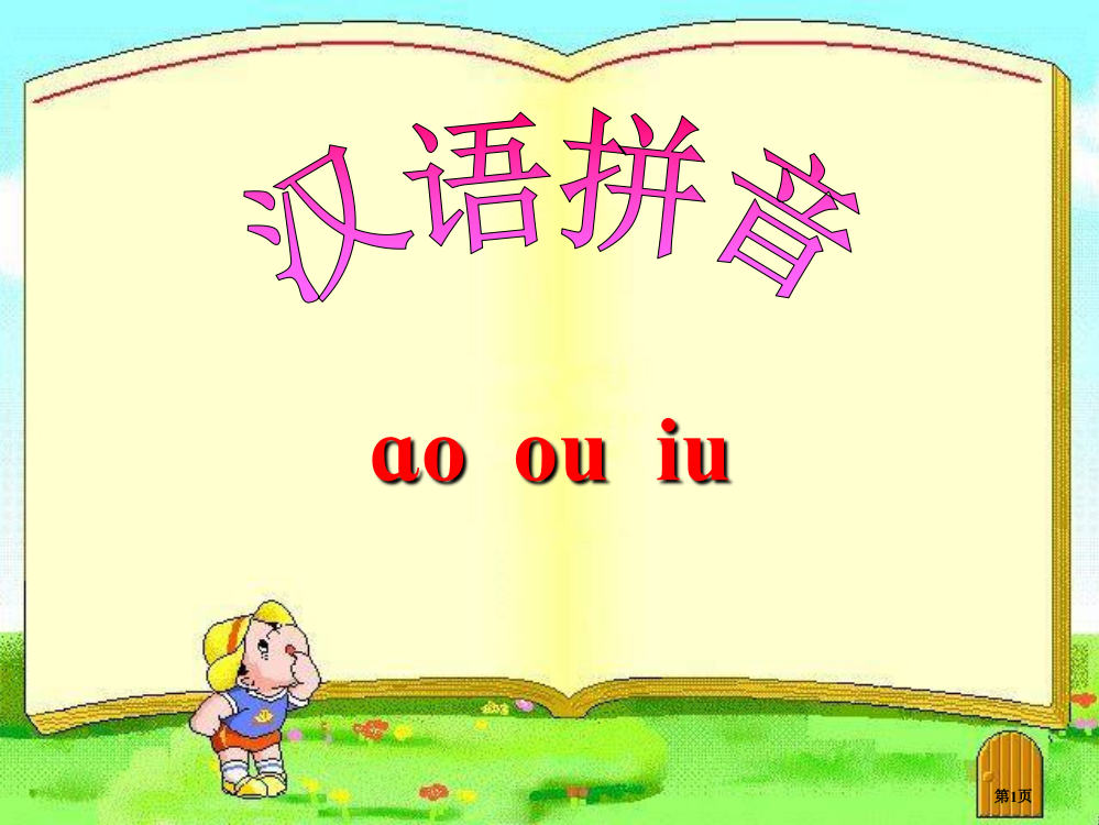 人教版B10拼音小学语文一上汉语拼音10aoouiu市公开课金奖市赛课一等奖课件