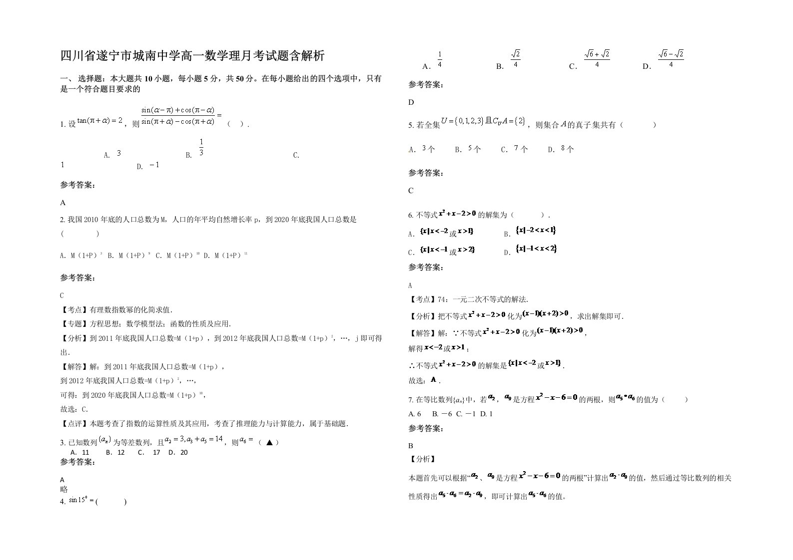 四川省遂宁市城南中学高一数学理月考试题含解析